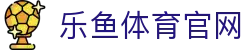 乐鱼app (leyu)官方网站 - 体育迷专属互动娱乐平台